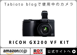 Tabioto blog インド編で使用中のカメラ　RICOH GX200 VF KIT