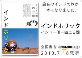 旅音のインドの旅が本になりました。インドホリック インド一周一四二日間 全国書店・amazon.co.jpにて予約受付中