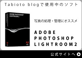 Tabioto blog インド編で使用中のソフト　ADOBE PHOTOSHOP LIGHTROOM2