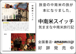 旅音の中南米の旅が本になりました。中南米スイッチ 気ままな中南米旅行記 amazon.co.jpにて予約受付中